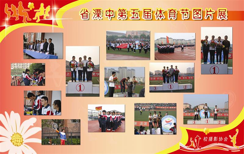 省溧中第五届体育节